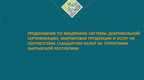 Соответствие продуктов халяльным стандартам: роль сертификации