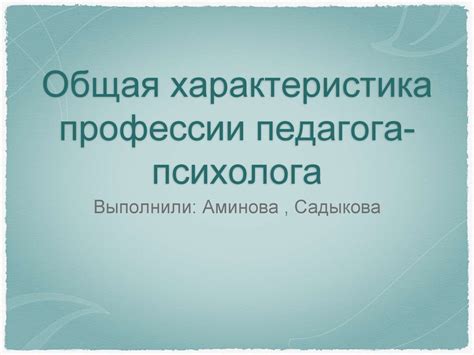 Соответствие профессии педагога-психолога современным требованиям