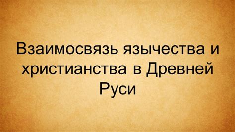 Соперничество язычества и христианства