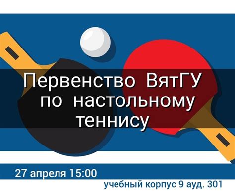 Соревнования по настольному теннису: дата проведения