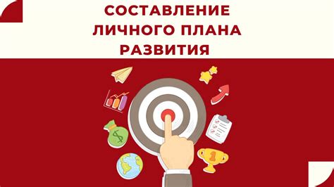 Составление плана развития