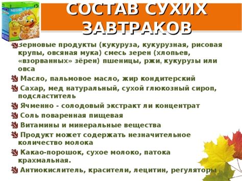 Состав сухих хлопьев