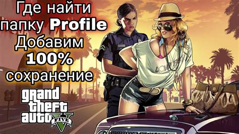 Сохранение в GTA 5 на PS4