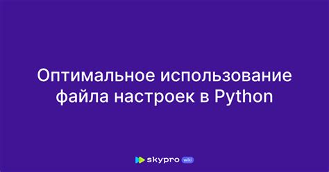 Сохранение и использование настроек из файла settings.py