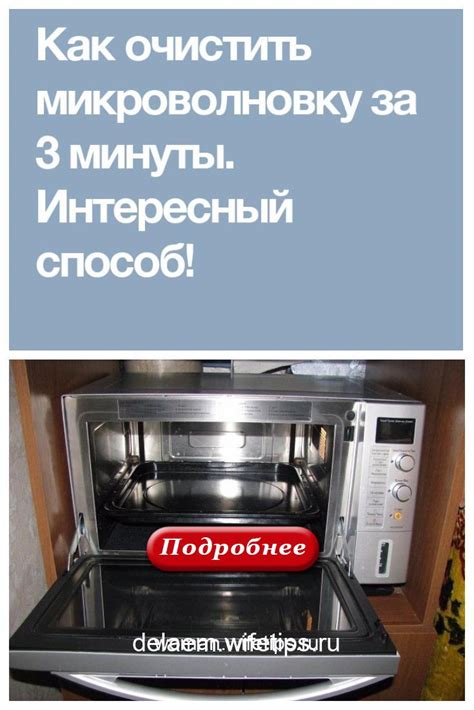 Сохранение микроволновки в чистоте