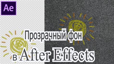 Сохранение png с прозрачным фоном в After Effects