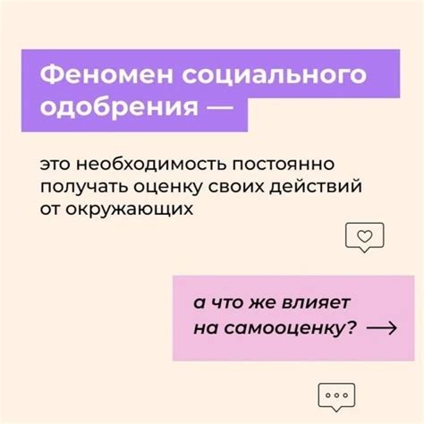 Социальное восприятие и общественное одобрение