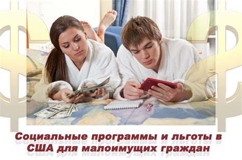 Социальные программы и льготы