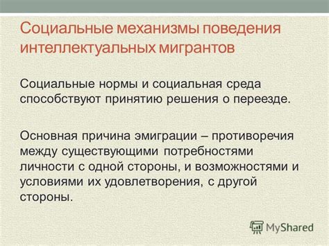 Социальные условия, способствовавшие принятию решения