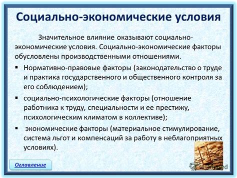 Социальные условия работы