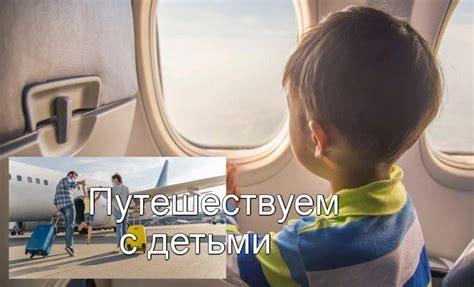 Специфические советы для путешествующих с детьми