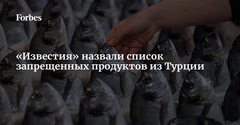 Список продуктов, запрещенных к вывозу из Турции