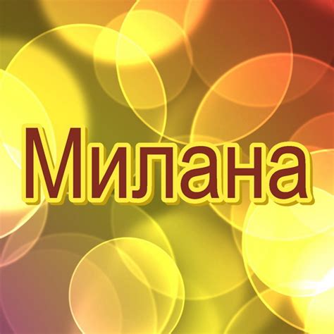 Список святых с именем Милана