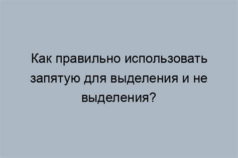 Споры вокруг применения запятой