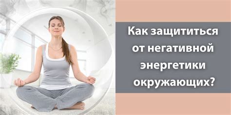 Способы защиты от негативной энергетики