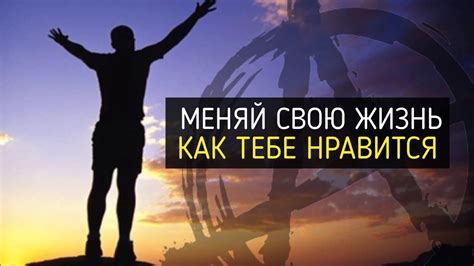 Способы изменить свою жизнь глобально без особых затрат