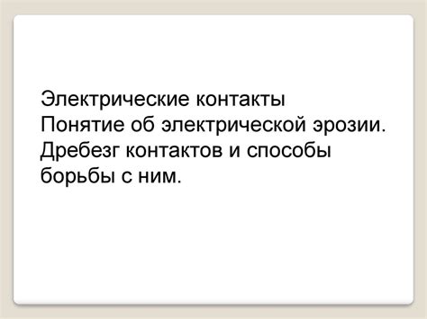 Способы нанесения Литолома на электрические контакты