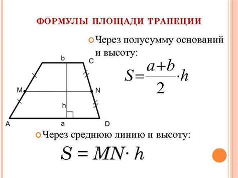 Способы нахождения высоты трапеции