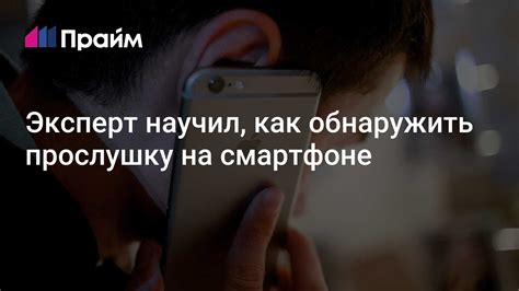 Способы обнаружить прослушку