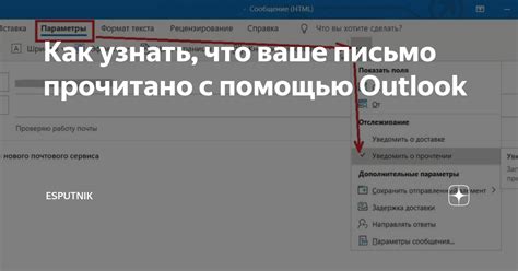 Способы проверить, было ли прочитано письмо в Outlook