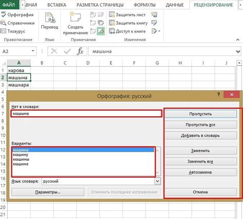 Способы проверки орфографии в Excel