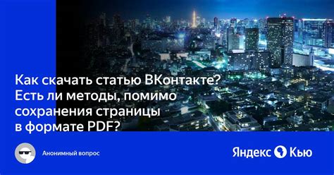 Способы сохранения страницы ВКонтакте