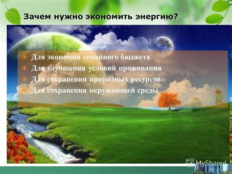 Способы сохранения энергии