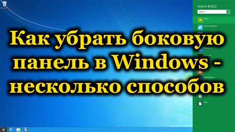 Способы удаления боковой панели