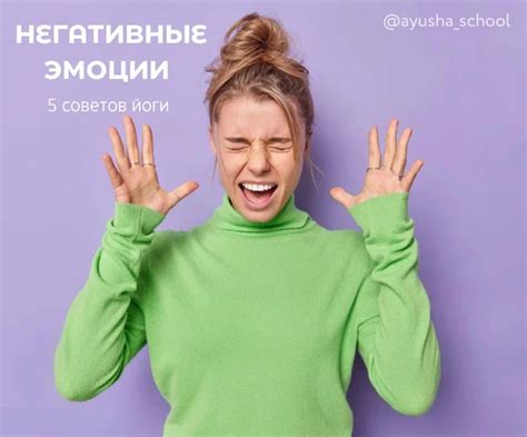 Справляйтесь с негативными эмоциями!