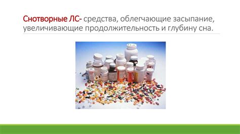 Средства, влияющие на глубину сна