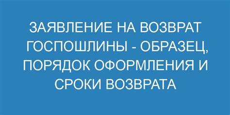 Сроки возврата госпошлины