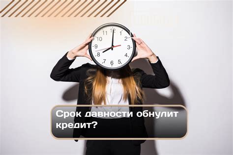 Срок давности по микрозаймам: важная информация, которая вас может удивить