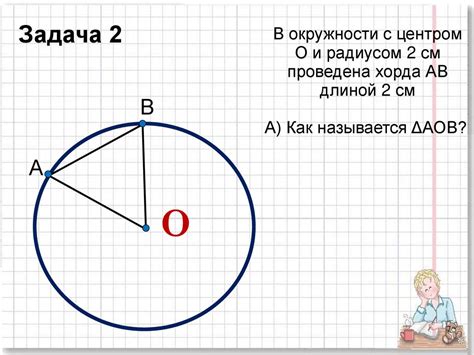 Степени известной хорды в отношении радиуса