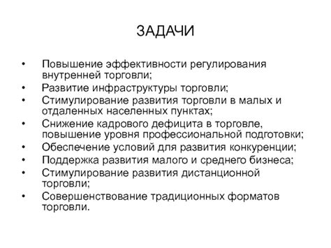 Стимулирование внутренней торговли