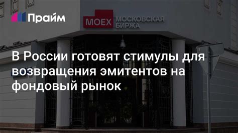 Стимулы для возвращения