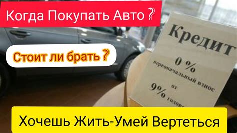 Стоит ли покупать машину в кредит?