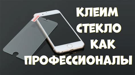 Стоит ли самостоятельно наклеивать стекло