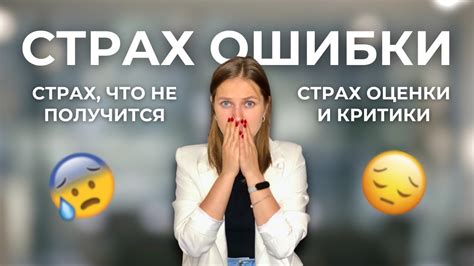 Страх совершить ошибку