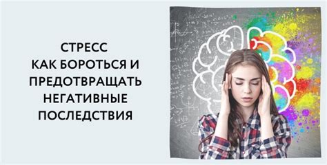 Стресс: влияние и последствия