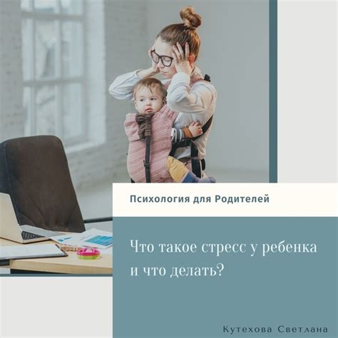 Стресс для ребенка