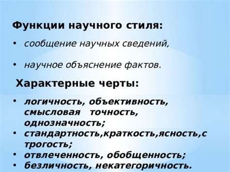 Строгость научного стиля: миф или реальность?