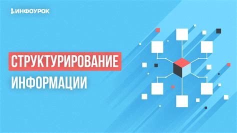 Структурирование информации для удобства пользователя