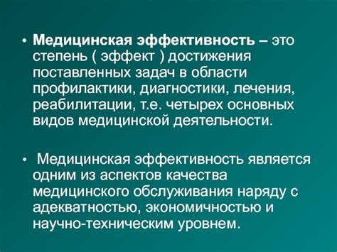 Субъективная необходимость и медицинская эффективность