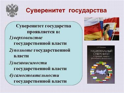 Суверенитет государства: основы и принципы