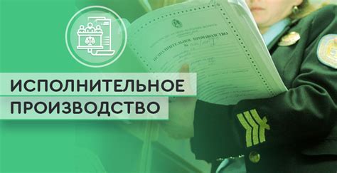 Судебные исполнительные производства: простая инструкция для граждан