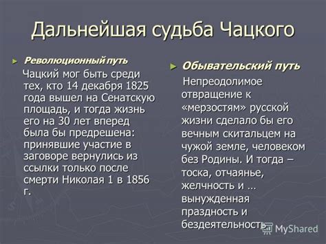 Судьба Чацкого: любовные невзгоды