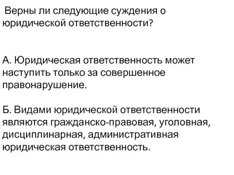 Суждения о юридической ответственности: мифы и правда