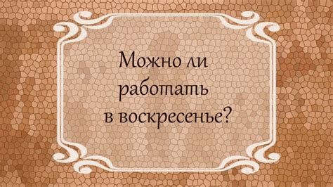 Существует ли возможность работы в воскресенье