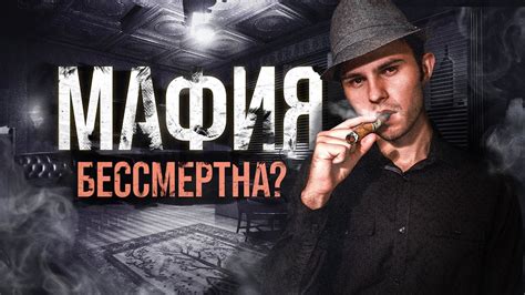 Существует ли мафия в 21 веке?