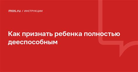 Существуют ли исключения, при которых недееспособного можно признать дееспособным?